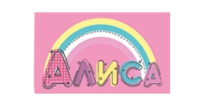 Алиса 