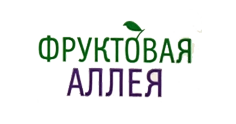Фруктовая аллея 