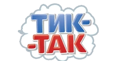 Тик-Так 