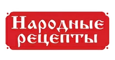 Народные Рецепты 