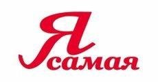 Я САМАЯ